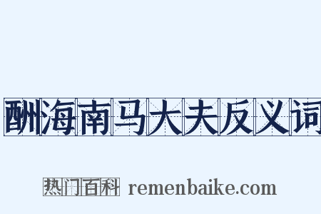 酬海南马大夫反义词是什么意思的图片
